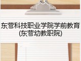 东营科技职业学院学前教育(东营幼教职院)