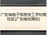 广东省电子信息技工学校南校区(广东电校南校)