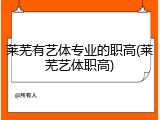 莱芜有艺体专业的职高(莱芜艺体职高)