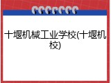 十堰机械工业学校(十堰机校)