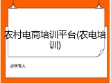 农村电商培训平台(农电培训)