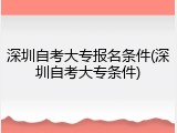深圳自考大专报名条件(深圳自考大专条件)