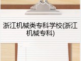浙江机械类专科学校(浙江机械专科)