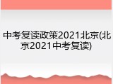 中考复读政策2021北京(北京2021中考复读)