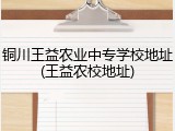 铜川王益农业中专学校地址(王益农校地址)