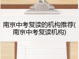 南京中考复读的机构推荐(南京中考复读机构)