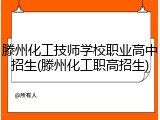 滕州化工技师学校职业高中招生(滕州化工职高招生)