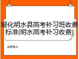 绥化明水县高考补习班收费标准(明水高考补习收费)