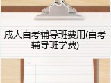 成人自考辅导班费用(自考辅导班学费)
