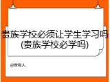 贵族学校必须让学生学习吗(贵族学校必学吗)