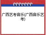 广西艺考音乐(广西音乐艺考)