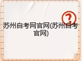 苏州自考网官网(苏州自考官网)