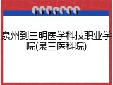 泉州到三明医学科技职业学院(泉三医科院)