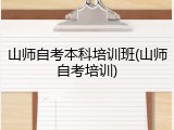 山师自考本科培训班(山师自考培训)