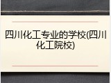 四川化工专业的学校(四川化工院校)
