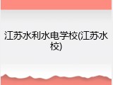 江苏水利水电学校(江苏水校)