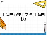 上海电力技工学校(上海电校)