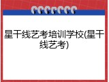 星干线艺考培训学校(星干线艺考)