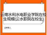 云南水利水电职业学院在校生规模(云水职院在校生)