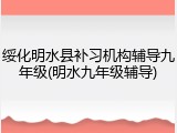 绥化明水县补习机构辅导九年级(明水九年级辅导)
