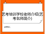 艺考培训学校老师介绍(艺考名师简介)