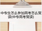 中专生怎么参加高考怎么复读(中专高考复读)