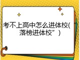 考不上高中怎么进体校(&ldquo;落榜进体校&rdquo;)