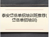 泰安岱岳单招培训班推荐(岱岳单招培训)