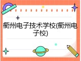 衢州电子技术学校(衢州电子校)