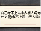 自己考不上高中多丢人吗为什么呢(考不上高中丢人吗)