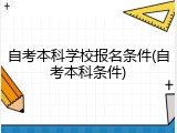 自考本科学校报名条件(自考本科条件)