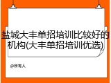 盐城大丰单招培训比较好的机构(大丰单招培训优选)