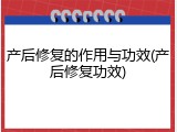 产后修复的作用与功效(产后修复功效)