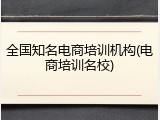 全国知名电商培训机构(电商培训名校)