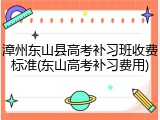 漳州东山县高考补习班收费标准(东山高考补习费用)