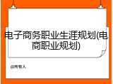电子商务职业生涯规划(电商职业规划)