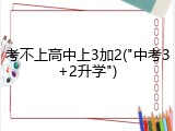 考不上高中上3加2("中考3+2升学")
