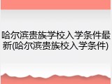 哈尔滨贵族学校入学条件最新(哈尔滨贵族校入学条件)