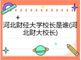 河北财经大学校长是谁(河北财大校长)