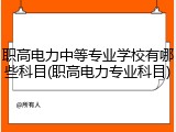 职高电力中等专业学校有哪些科目(职高电力专业科目)