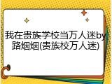 我在贵族学校当万人迷by路烟烟(贵族校万人迷)