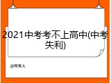 2021中考考不上高中(中考失利)