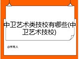 中卫艺术类技校有哪些(中卫艺术技校)