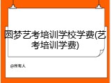 圆梦艺考培训学校学费(艺考培训学费)
