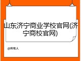 山东济宁商业学校官网(济宁商校官网)