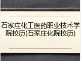 石家庄化工医药职业技术学院校历(石家庄化院校历)