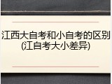 江西大自考和小自考的区别(江自考大小差异)