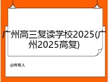 广州高三复读学校2025(广州2025高复)
