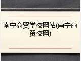 南宁商贸学校网站(南宁商贸校网)
