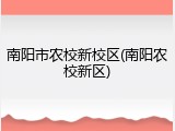 南阳市农校新校区(南阳农校新区)